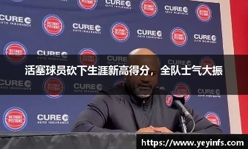 活塞球员砍下生涯新高得分，全队士气大振