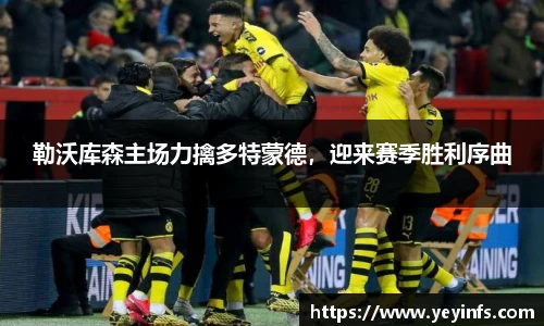 勒沃库森主场力擒多特蒙德，迎来赛季胜利序曲