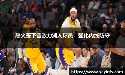 热火签下曾效力湖人球员，强化内线防守