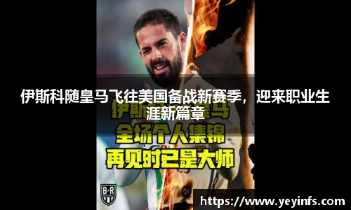 伊斯科随皇马飞往美国备战新赛季，迎来职业生涯新篇章