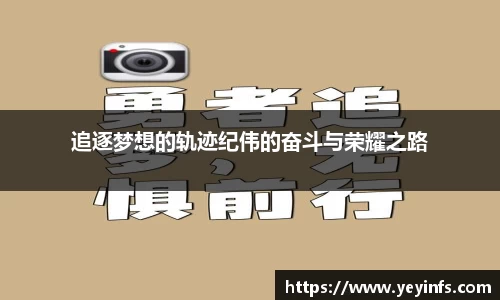 追逐梦想的轨迹纪伟的奋斗与荣耀之路