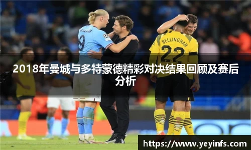 2018年曼城与多特蒙德精彩对决结果回顾及赛后分析