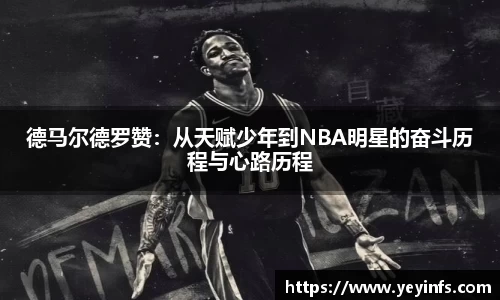 德马尔德罗赞：从天赋少年到NBA明星的奋斗历程与心路历程