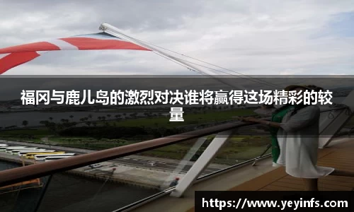 福冈与鹿儿岛的激烈对决谁将赢得这场精彩的较量