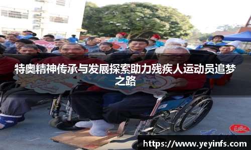 特奥精神传承与发展探索助力残疾人运动员追梦之路