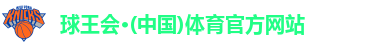 球王会